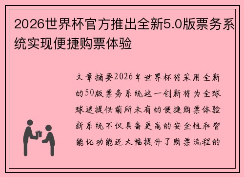 2026世界杯官方推出全新5.0版票务系统实现便捷购票体验 2026世界杯官方推出全新5.0版票务系统实现便捷购票体验