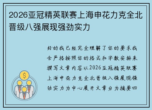 2026亚冠精英联赛上海申花力克全北晋级八强展现强劲实力 2026亚冠精英联赛上海申花力克全北晋级八强展现强劲实力