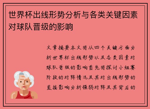 世界杯出线形势分析与各类关键因素对球队晋级的影响 世界杯出线形势分析与各类关键因素对球队晋级的影响