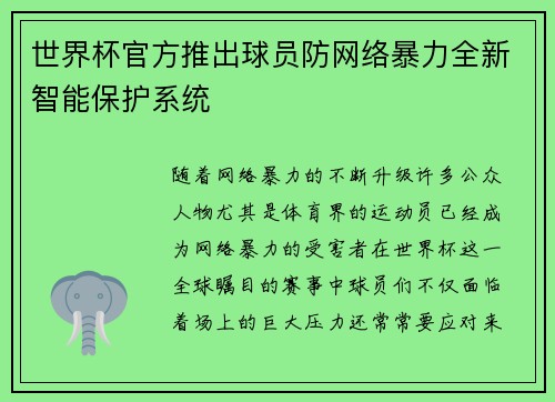 世界杯官方推出球员防网络暴力全新智能保护系统 世界杯官方推出球员防网络暴力全新智能保护系统
