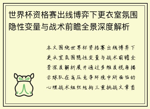世界杯资格赛出线博弈下更衣室氛围隐性变量与战术前瞻全景深度解析