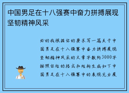 中国男足在十八强赛中奋力拼搏展现坚韧精神风采 中国男足在十八强赛中奋力拼搏展现坚韧精神风采