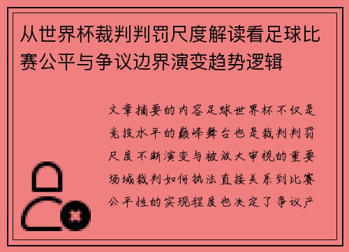 从世界杯裁判判罚尺度解读看足球比赛公平与争议边界演变趋势逻辑 从世界杯裁判判罚尺度解读看足球比赛公平与争议边界演变趋势逻辑