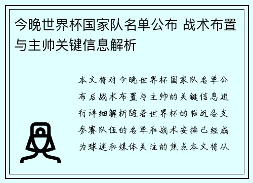 今晚世界杯国家队名单公布 战术布置与主帅关键信息解析 今晚世界杯国家队名单公布 战术布置与主帅关键信息解析