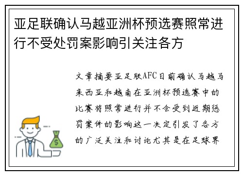 亚足联确认马越亚洲杯预选赛照常进行不受处罚案影响引关注各方 亚足联确认马越亚洲杯预选赛照常进行不受处罚案影响引关注各方
