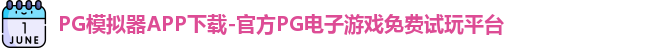 PG模拟器APP下载-官方PG电子游戏免费试玩平台